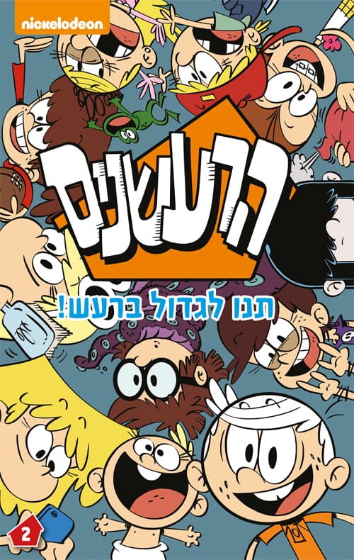 הרעשנים 2 - תנו לגדול ברעש!