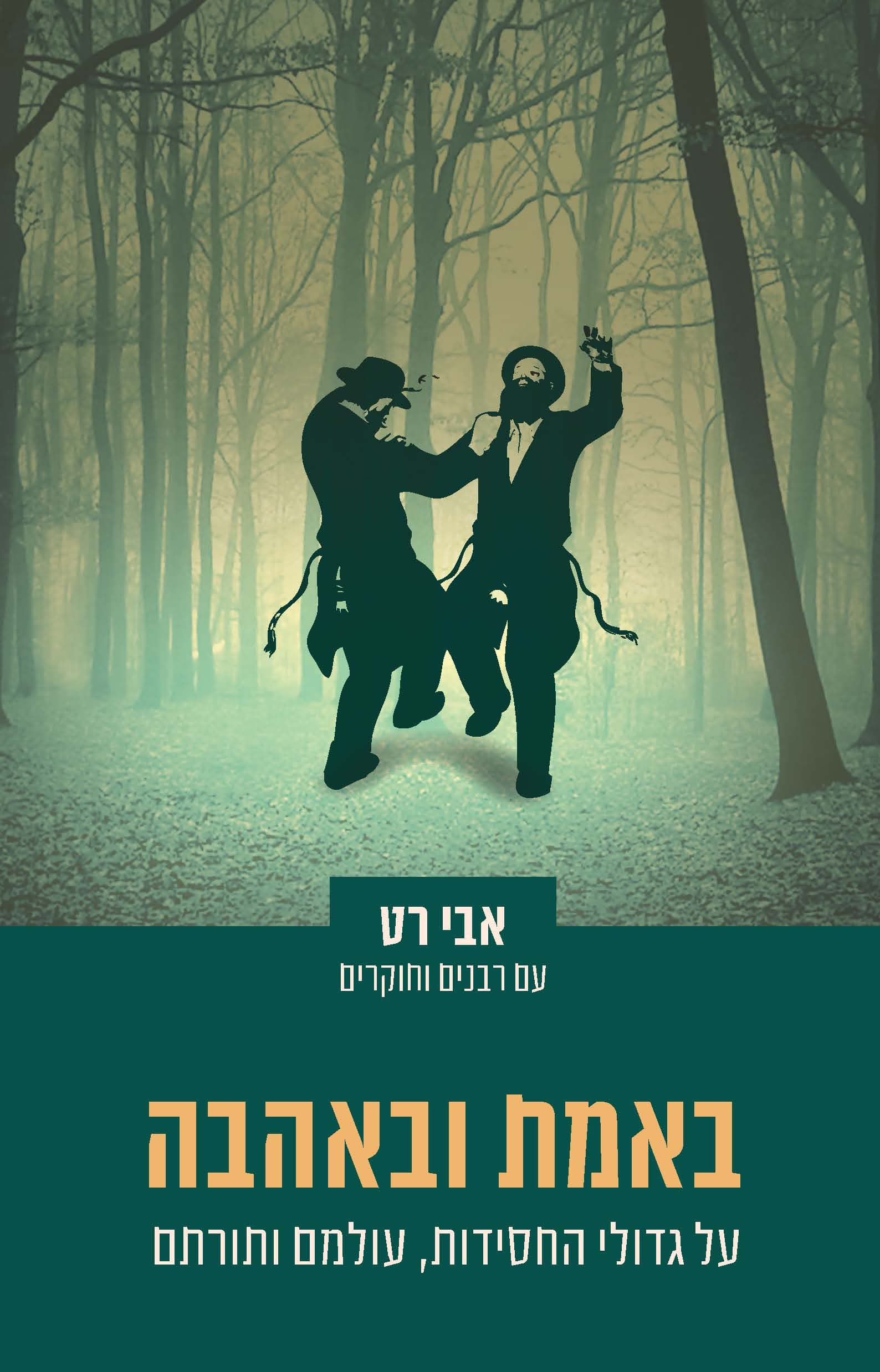 באמת ובאהבה : על גדולי החסידות, עולמם ותורתם