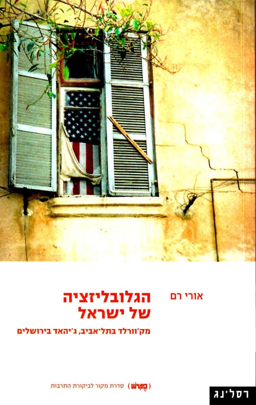הגלובליזציה של ישראל : מק'וורלד בתל אביב, ג'יהאד בירושלים