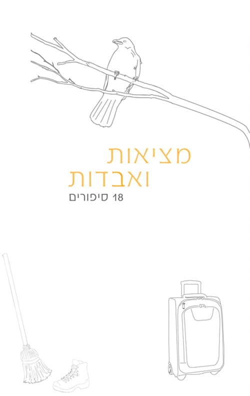 מציאות ואבדות