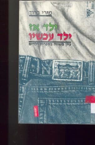 ילד אז - ילד עכשיו : עיון משווה בספרות ילדים בין שנות ה- 40 לבין שנות ה- 80