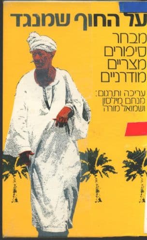 על החוף שמנגד : מבחר סיפורים מצריים מודרניים