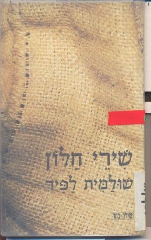 שירי חלון : שירים