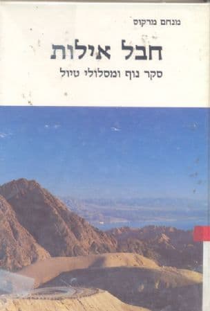 חבל אילות : סקר נוף ומסלולי טיול