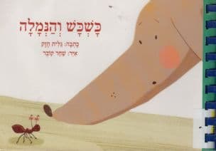 כשכש והנמלה, כשכש והעכבר, כשכש והנעל, כשכש והנענע (1)