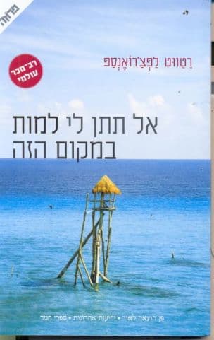 אל תתן לי למות במקום הזה