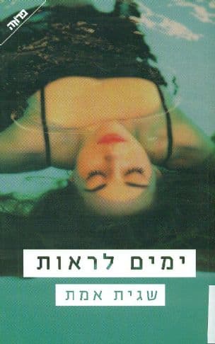 ימים לראות