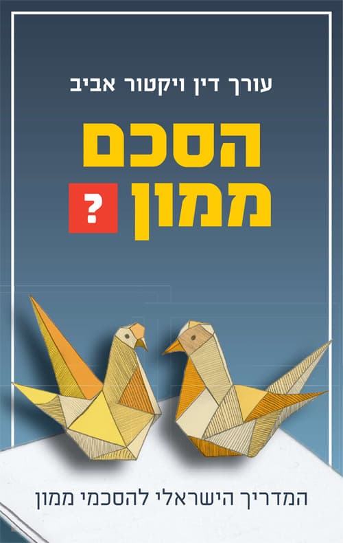 הסכם ממון? המדריך הישראלי להסכמי ממון