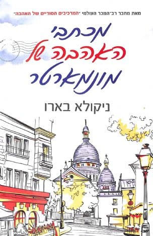 מכתבי האהבה של מונמארטר