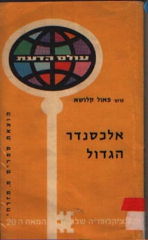 אלכסנדר הגדול