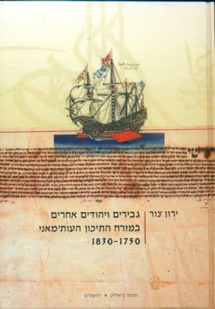 גבירים ויהודים אחרים במזרח התיכון העות'מאני 1830-1750