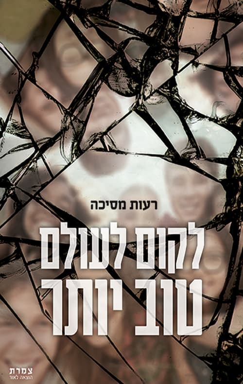 לקום לעולם טוב יותר