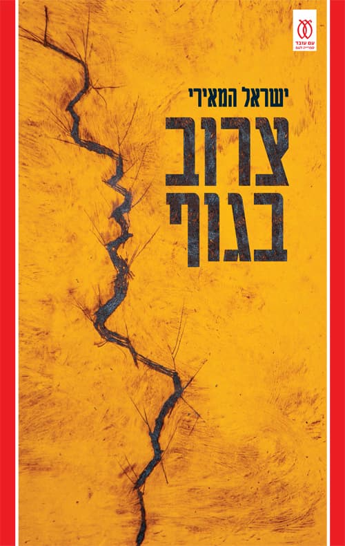 צרוב בגוף