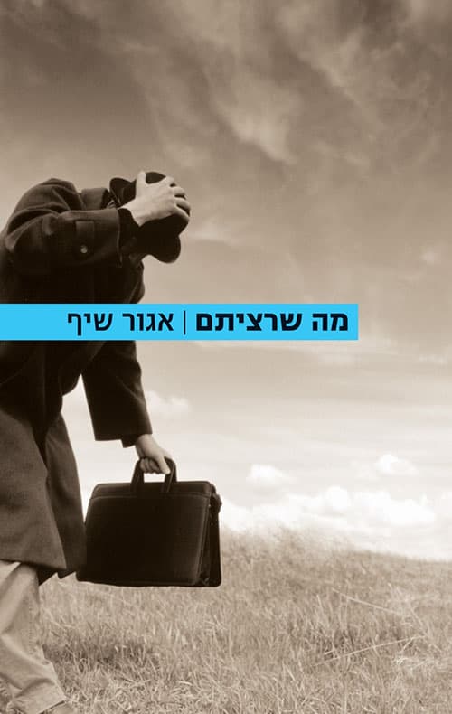 מה שרציתם