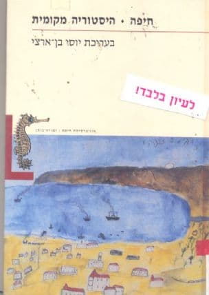 חיפה - היסטוריה מקומית