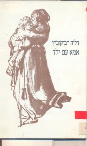 אמא עם ילד