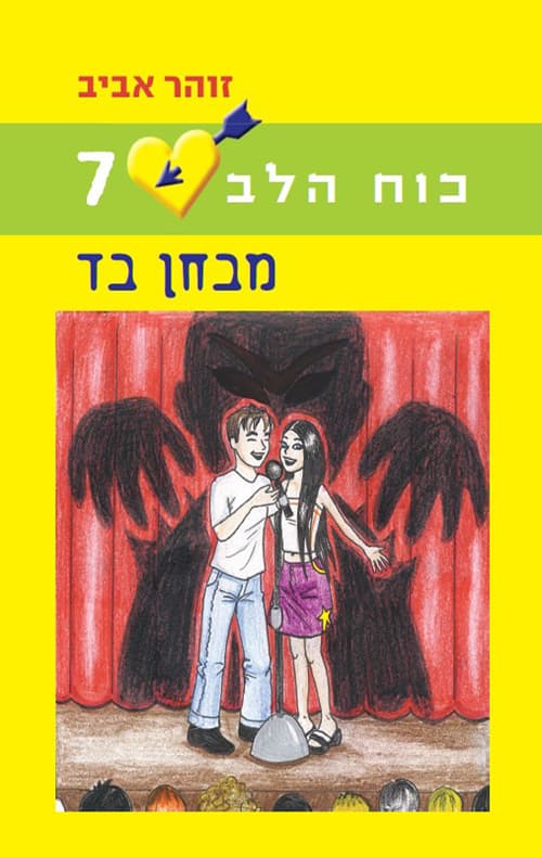 כוח הלב 7 מבחן בד