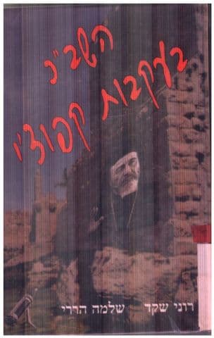 השב"כ בעקבות קפוצ'י