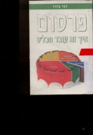פרסום : איך זה עובד תכל'ס