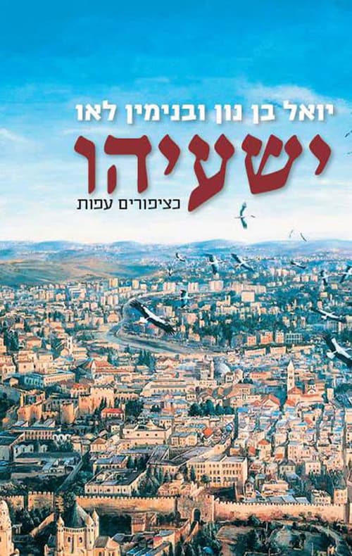 ישעיהו - כציפורים עפות