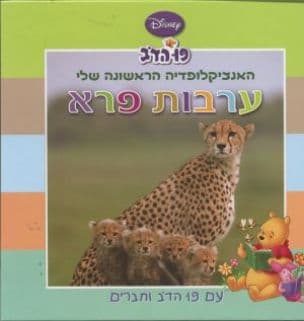 האנציקלופדיה הראשונה שלי עם פו הדב וחברים : ערבות פרא