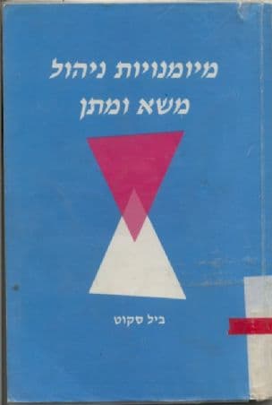 מיומנויות ניהול משא ומתן