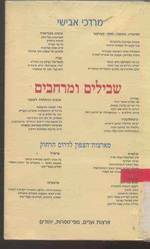 שבילים ומרחבים : מארצות-הצפון לדרום הרחוק