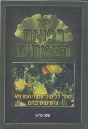 רפואת הצמחים : ספר ללימוד צמחי המרפא ואופן השימוש בהם