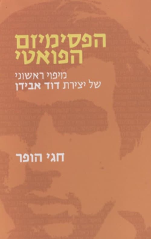 הפסימיזם הפואטי