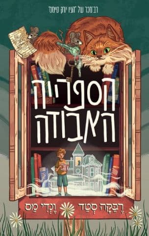 הספרייה האבודה