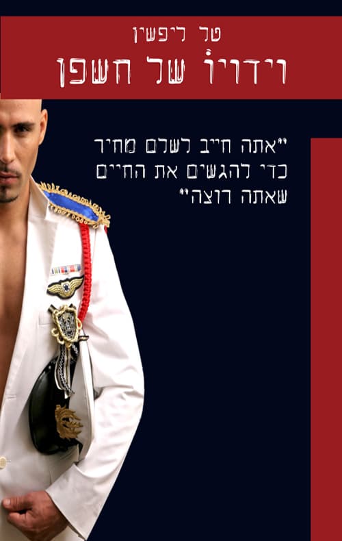 כשהדלת נסגרת והמוסיקה מתחילה : וידויו של חשפן