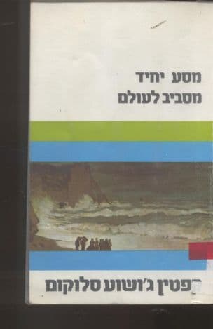 מסע-יחיד מסביב לעולם