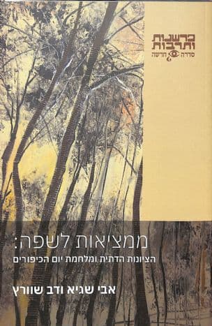 ממציאות לשפה: הציונות הדתית ומלחמת יום הכיפורים