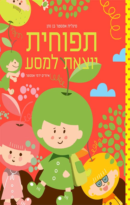 תפוחית יוצאת למסע