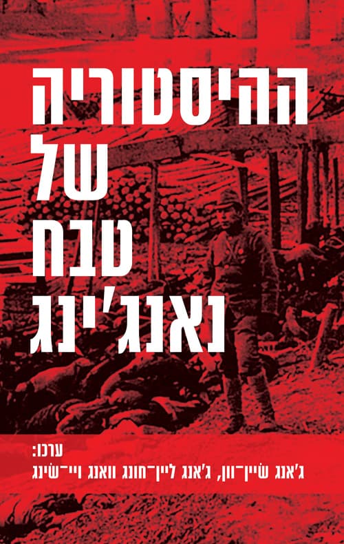 ההיסטוריה של טבח נאנג'ינג