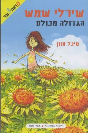 שירלי שמש הגדולה מכולם 1