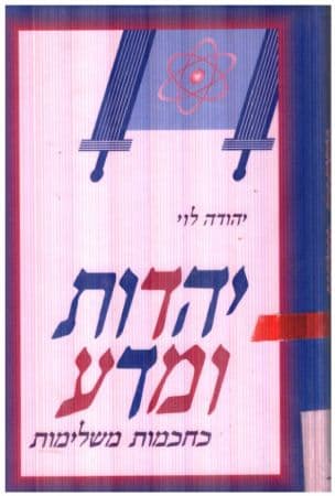 יהדות ומדע כחכמות משלימות