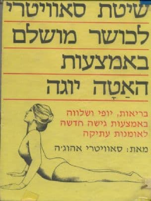 שיטת סאוויטרי לכושר מושלם באמצעות האטה יוגה