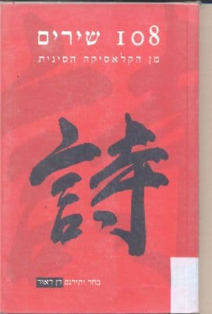 108 שירים : מבחר מן הקלאסיקה הסינית