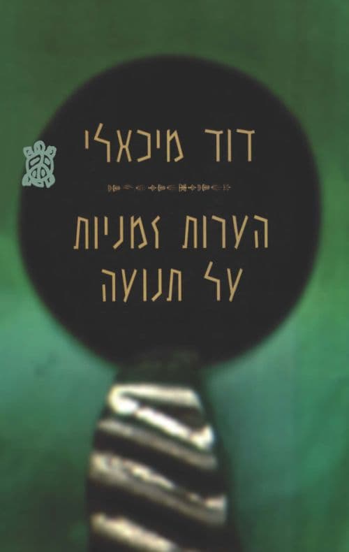 הערות זמניות על תנועה