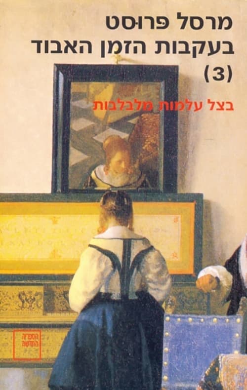 בעקבות הזמן האבוד : (3) בצל עלמות מלבלבות
