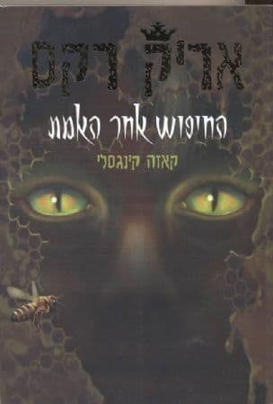 אריק רקס : החיפוש אחר האמת 3