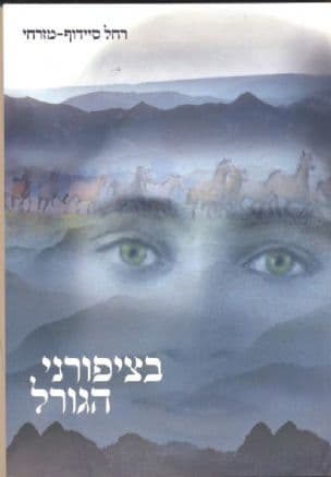 בצפורני הגורל