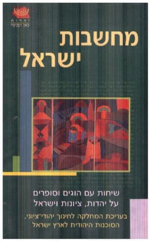 מחשבות ישראל : שיחות עם הוגים וסופרים על יהדות, ציונות וישראל