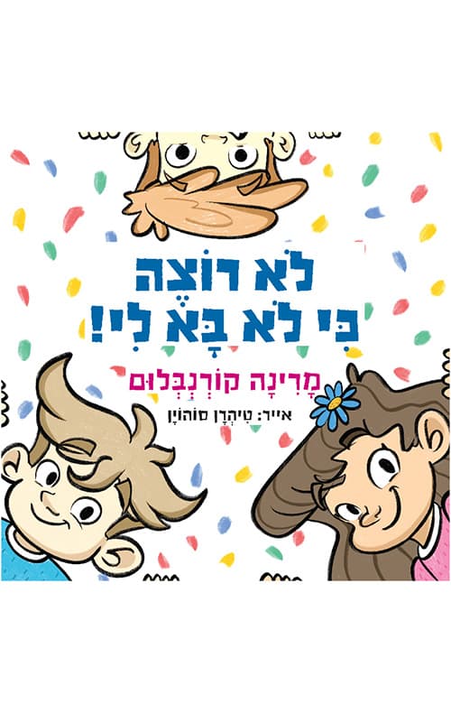 לא רוצה כי לא בא לי!