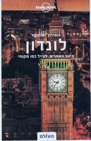 לונדון : המדריך הממוקד - מיטב האתרים, לטייל כמו מקומי