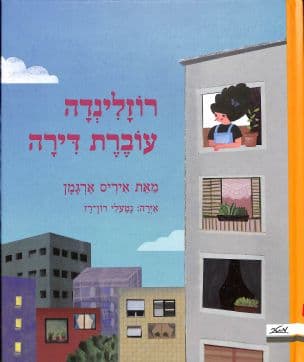 רוזלינדה עוברת דירה