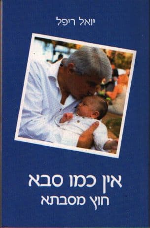אין כמו סבא , חוץ מסבתא (חדש... וגם ישן)