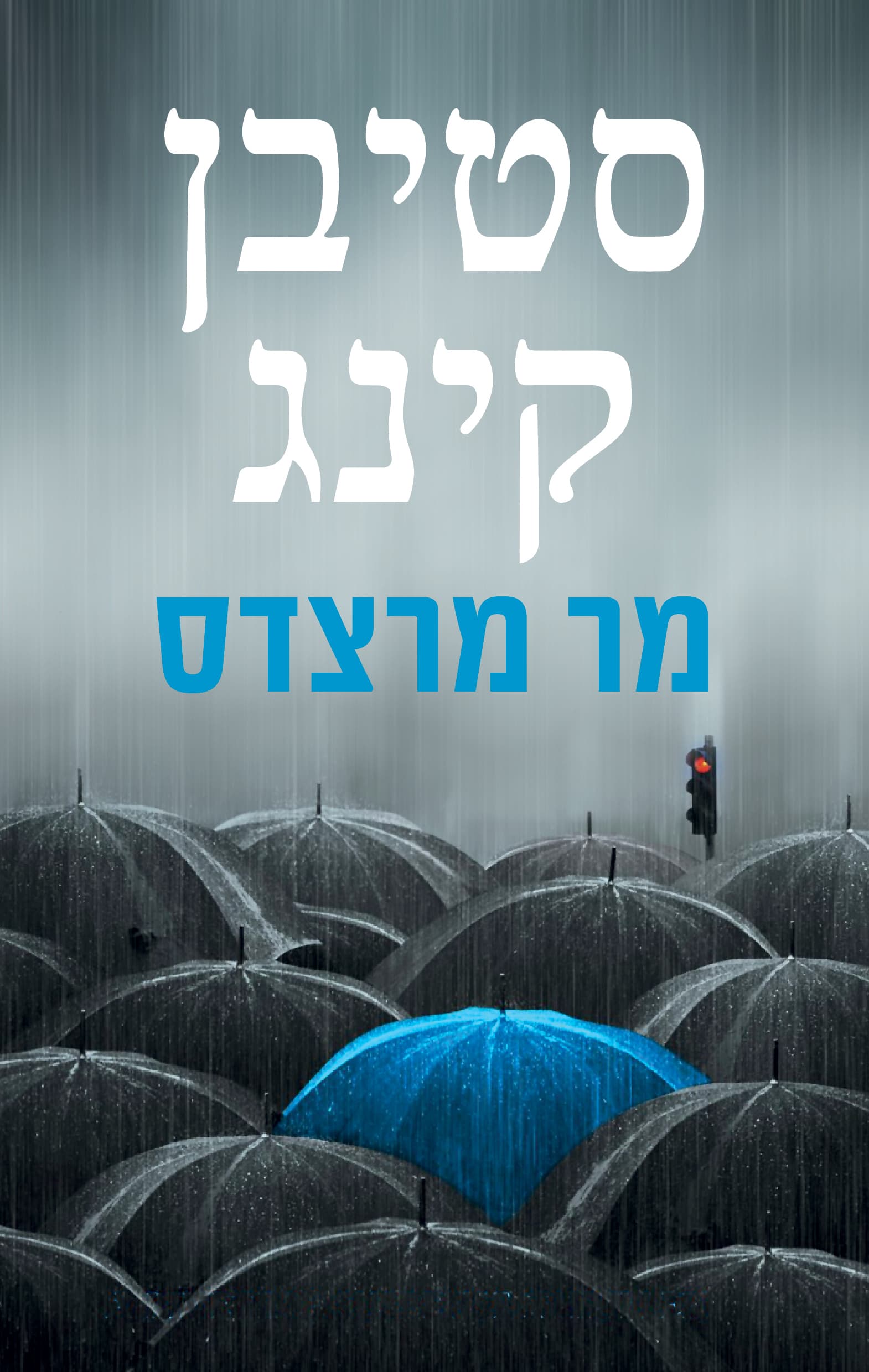 מר מרצדס 1