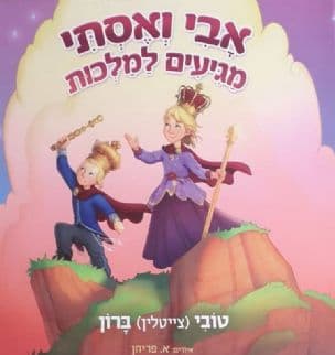 אבי ואסתי מגיעים למלכות